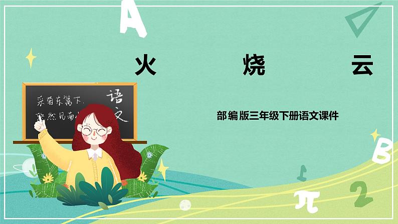部编版三年级语文下册第七单元第24课火烧云课件PPT01