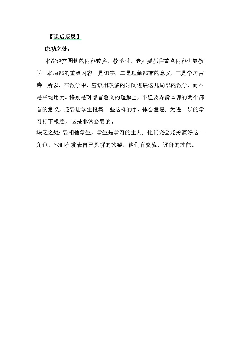 部编版小学语文一年级上册语文园地五教学反思3教案01