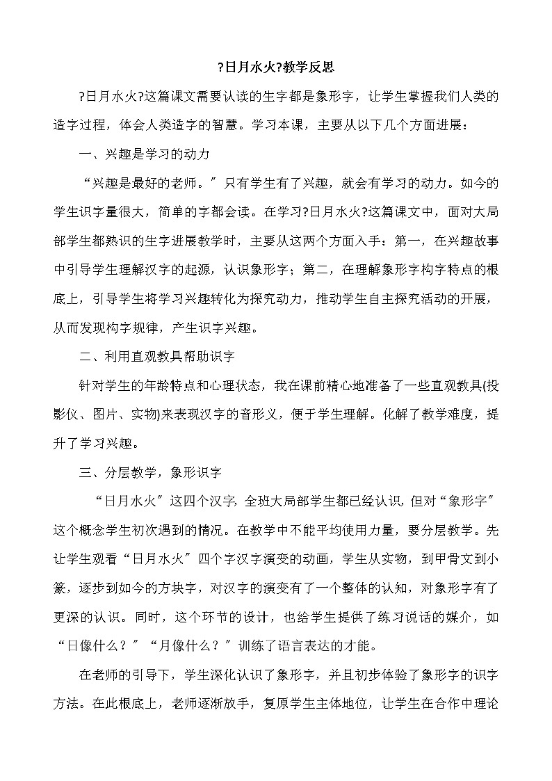 部编版小学语文一年级上册识字4日月水火教学反思2教案01
