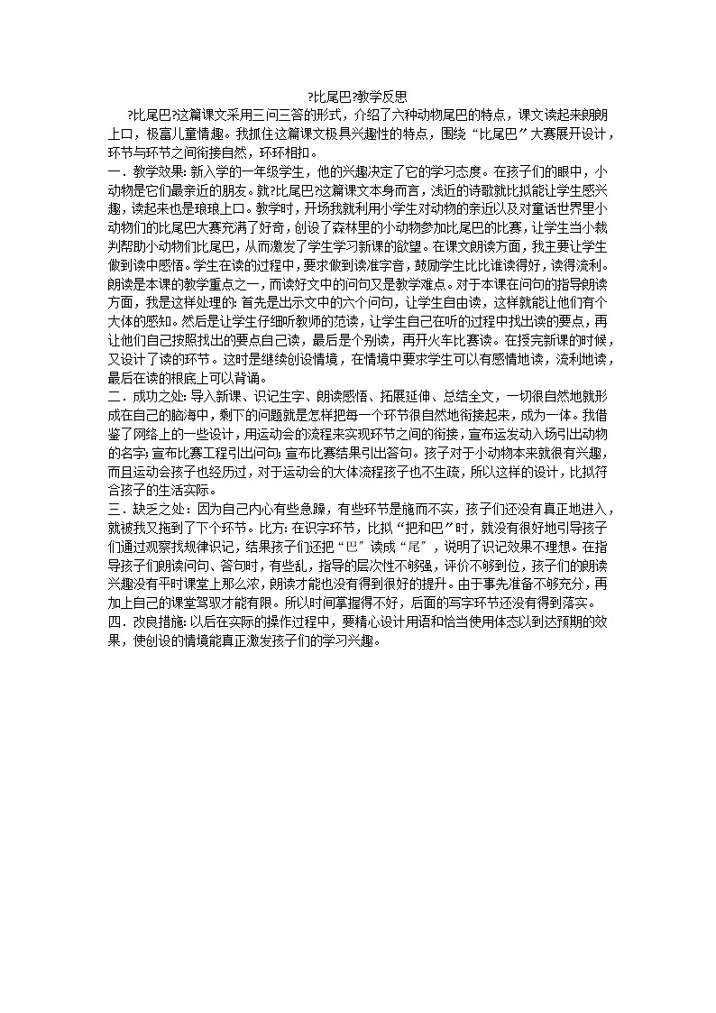 部编版小学语文一年级上册6比尾巴教学反思2教案01