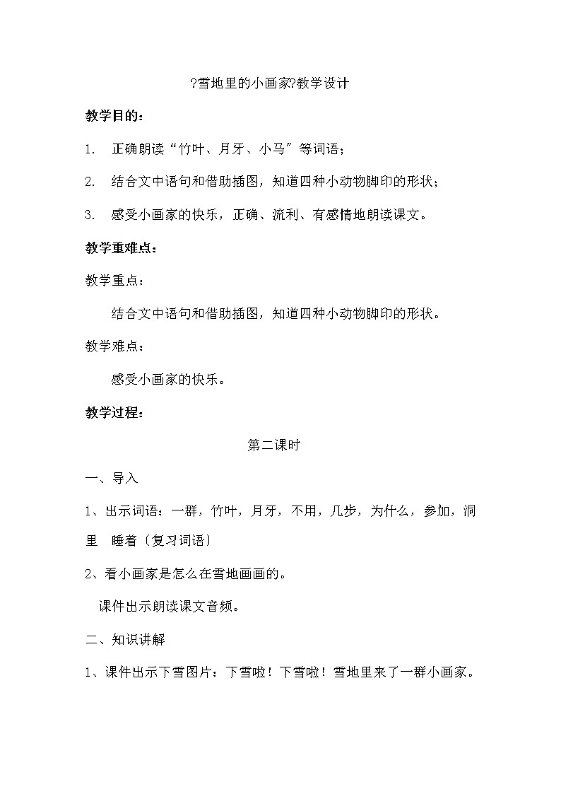 部编版小学语文一年级上册12雪地里的小画家(4)教案第1页
