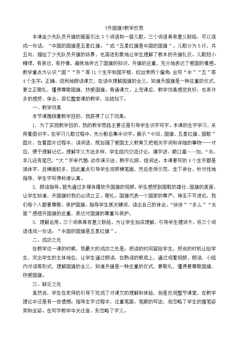 部编版小学语文一年级上册识字10升国旗教学反思1教案01