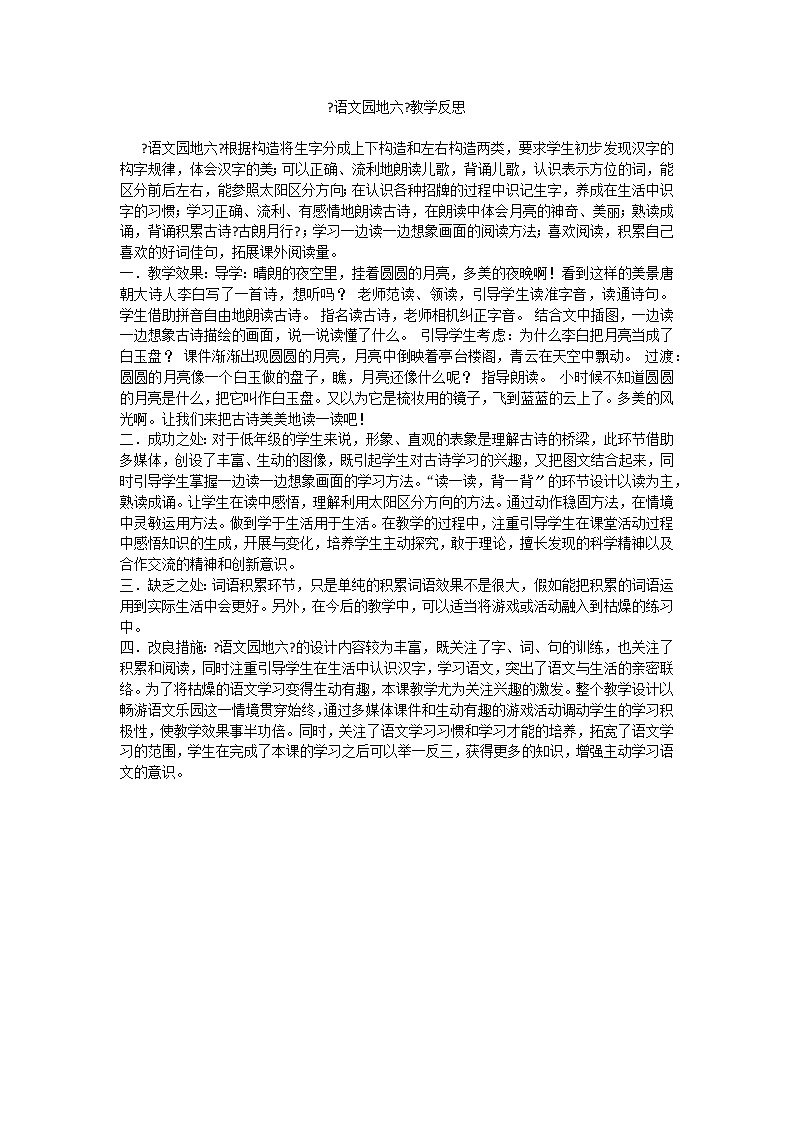 部编版小学语文一年级上册语文园地六教学反思2教案第1页