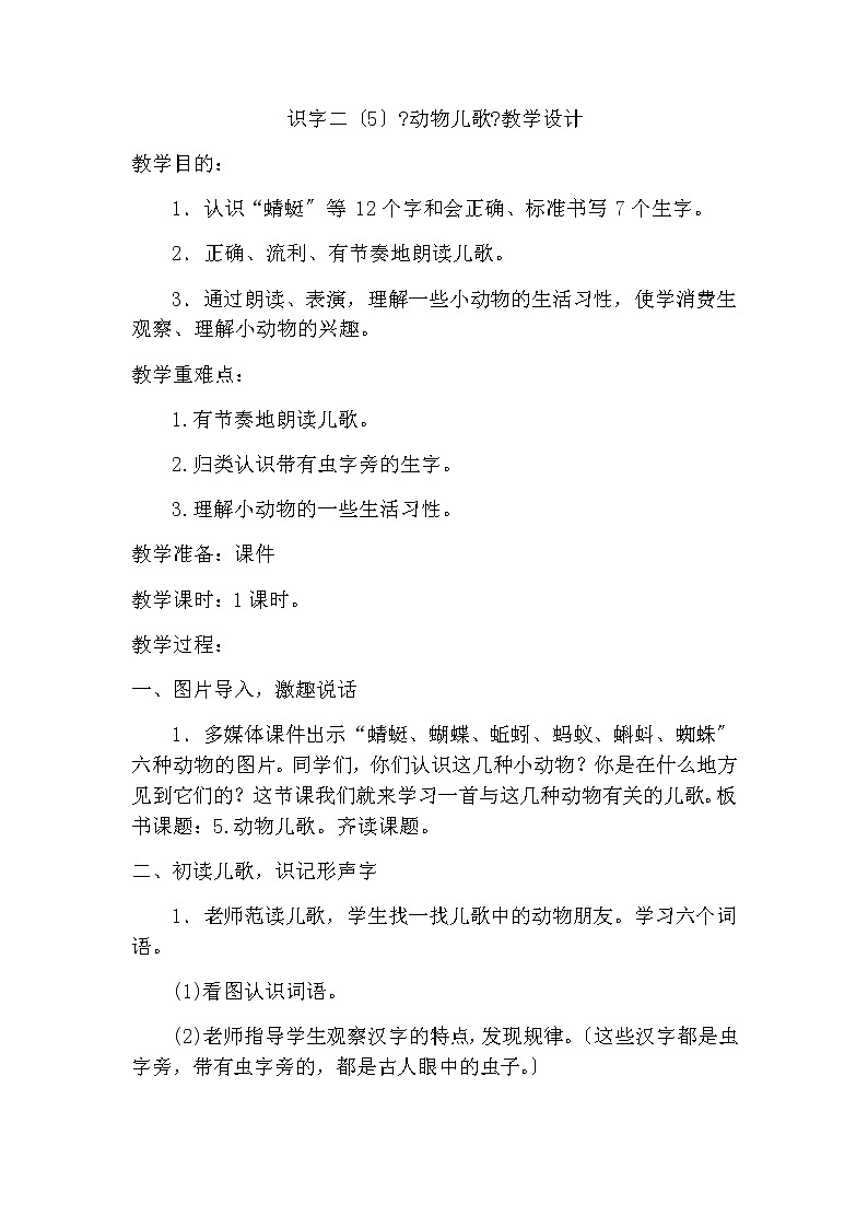 部編版小學(xué)語(yǔ)文一年級(jí)下冊(cè)識(shí)字二（5）《動(dòng)物兒歌》第1頁(yè)