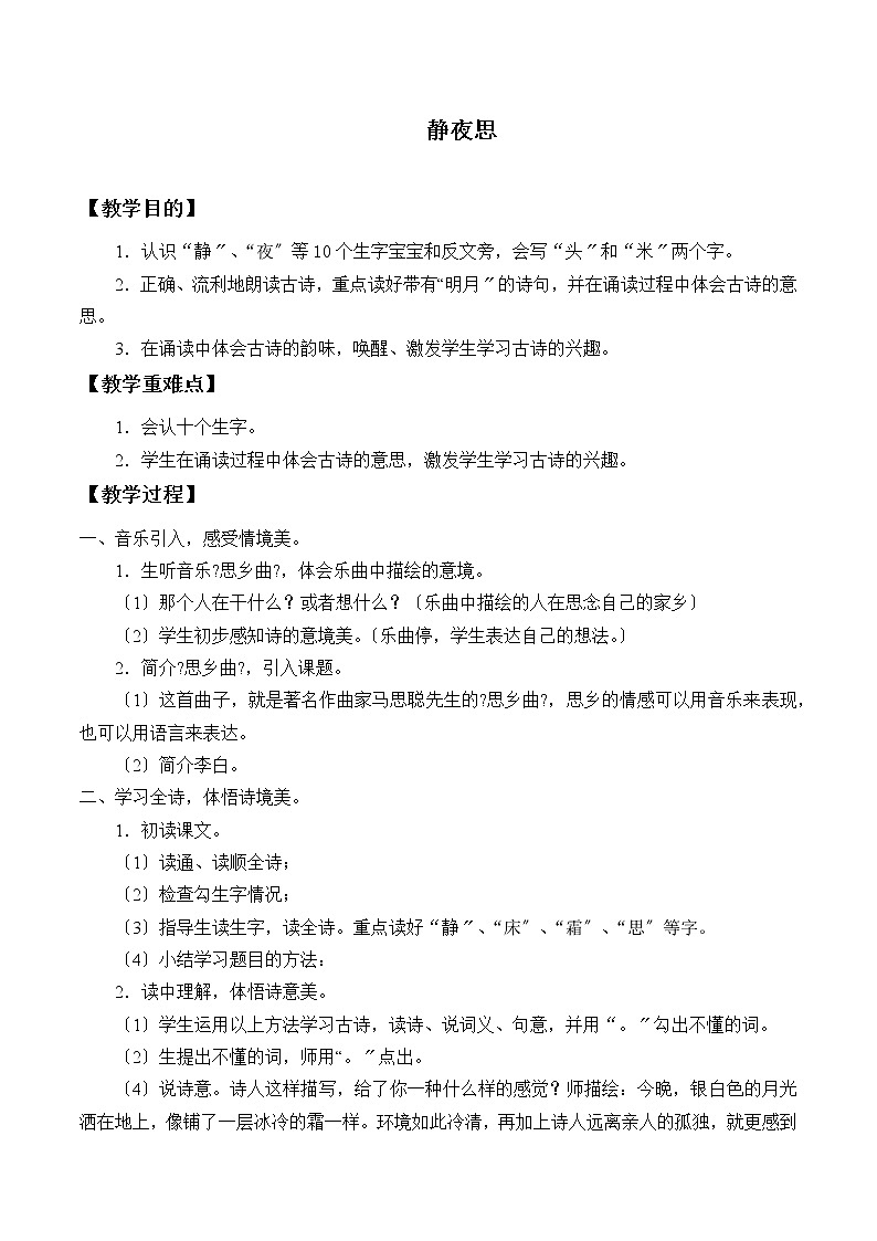 部编版小学语文一年级下册8静夜思(2)教案第1页