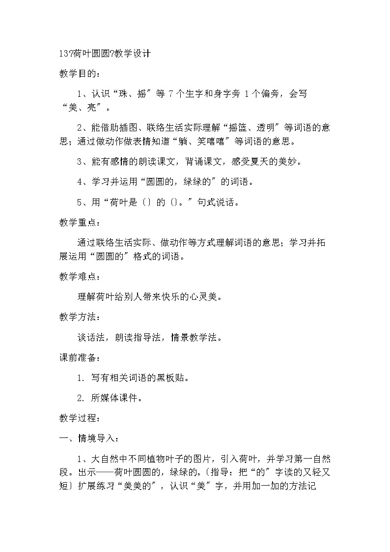 部编版小学语文一年级下册13《荷叶圆圆》第1页