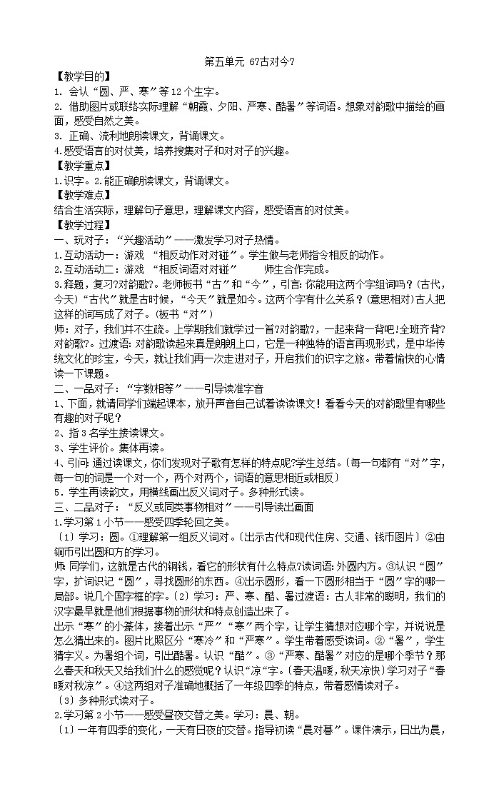 一年级下册语文教案第五单元6《古对今》部编版第1页
