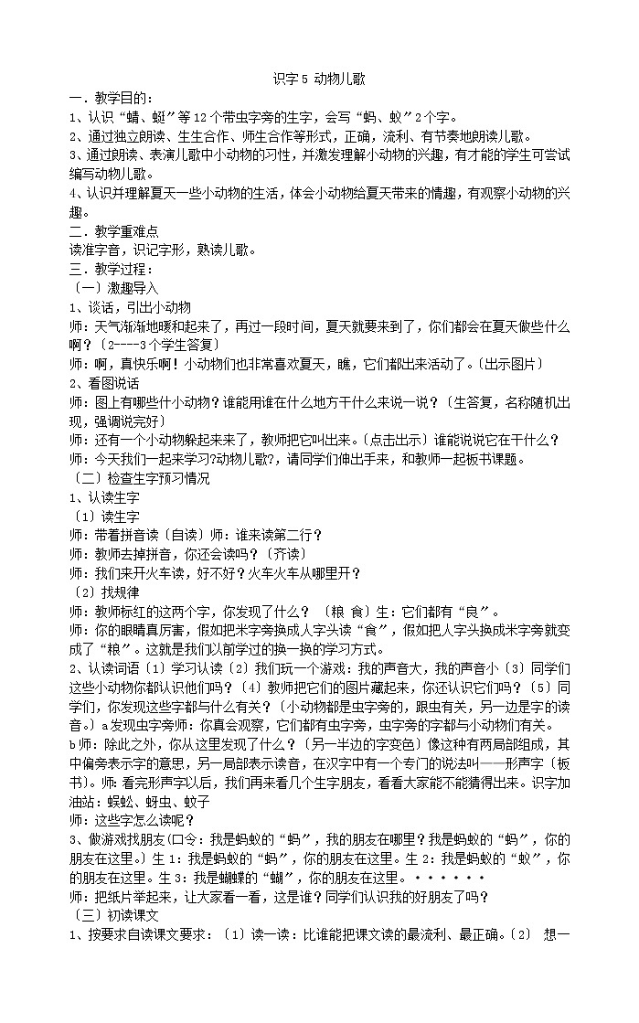 一年级下册语文教案识字5动物儿歌部编版第1页