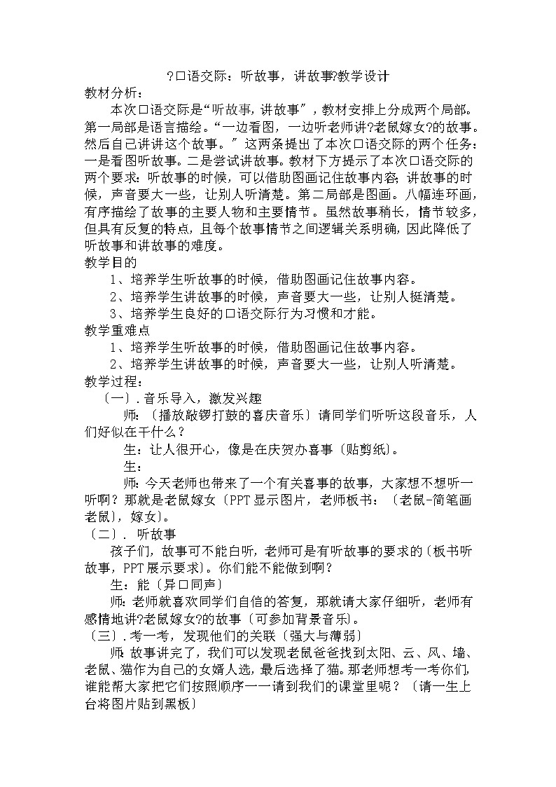 部编版小学语文一年级下册《口语交际:听故事,讲故事》(教案)01