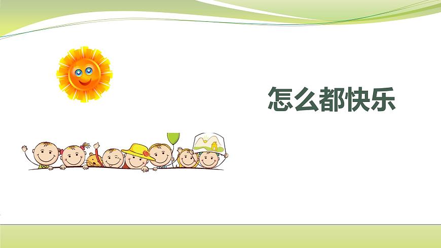 部編版小學(xué)語文一年級(jí)下冊(cè)課文7怎么都快樂(第二課時(shí))課件第1頁