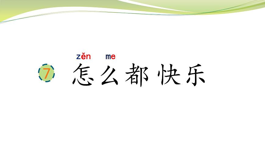 部編版小學(xué)語文一年級(jí)下冊(cè)課文7怎么都快樂(第二課時(shí))課件第2頁