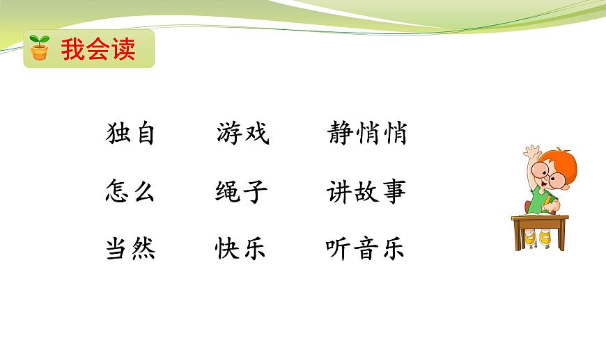 部編版小學(xué)語文一年級(jí)下冊(cè)課文7怎么都快樂(第二課時(shí))課件第3頁