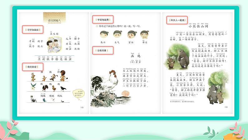 部编版小学语文一年级下册语文园地八(课件)02