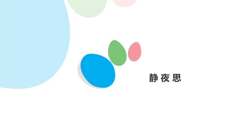 部编版小学语文一年级下册课文8静夜思课件(63张)第1页