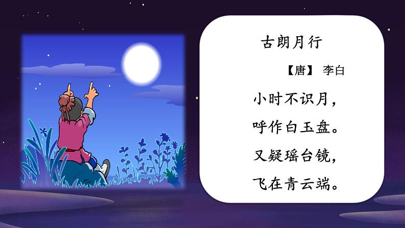 部编版小学语文一年级下册课文8静夜思课件(63张)第3页