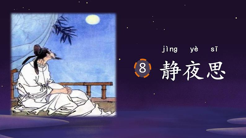 部编版小学语文一年级下册课文8静夜思课件(63张)第5页