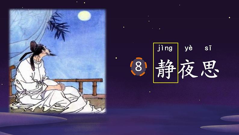 部编版小学语文一年级下册课文8静夜思课件(63张)第6页