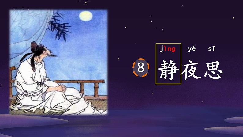 部编版小学语文一年级下册课文8静夜思课件(63张)第7页