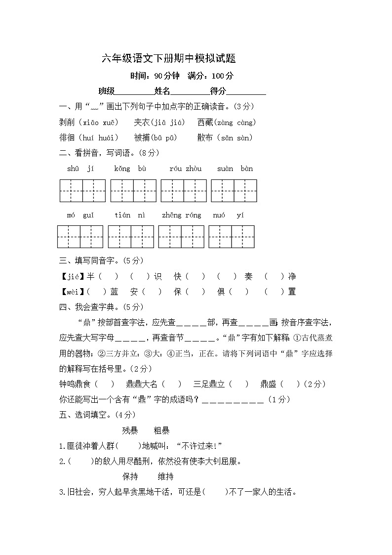 六年级语文下册期中模拟试题-含答案第1页