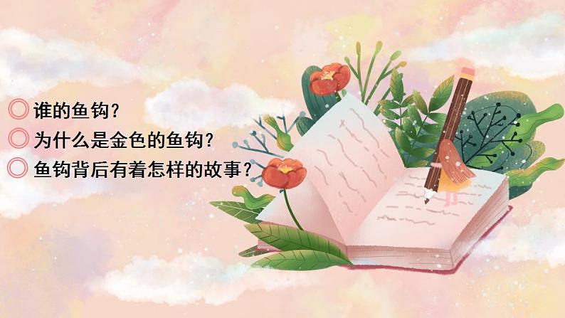 15 金色的鱼钩(课件)第2页