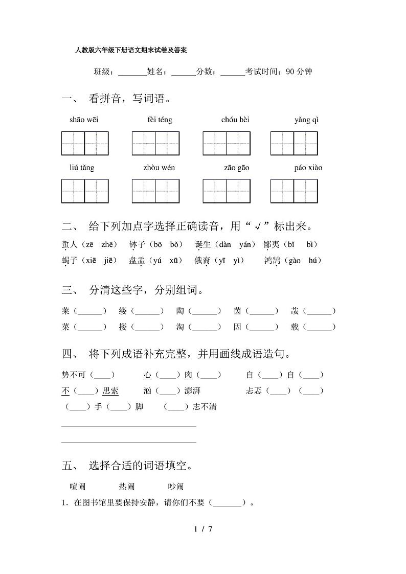 人教版六年级下册语文期末试卷及答案第1页