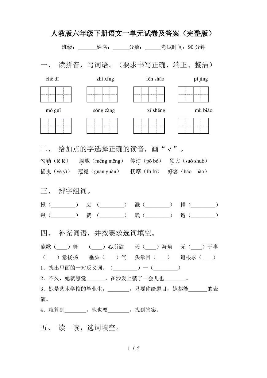 人教版六年級下冊語文一單元試卷及答案(完整版)第1頁