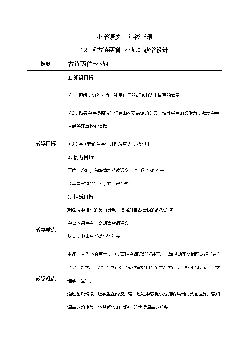 《古詩二首-小池》教案第1頁
