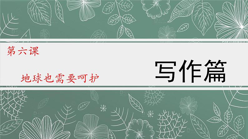 六年级语文期末作文专项——应用篇之保护环境(三)课件PPT第1页