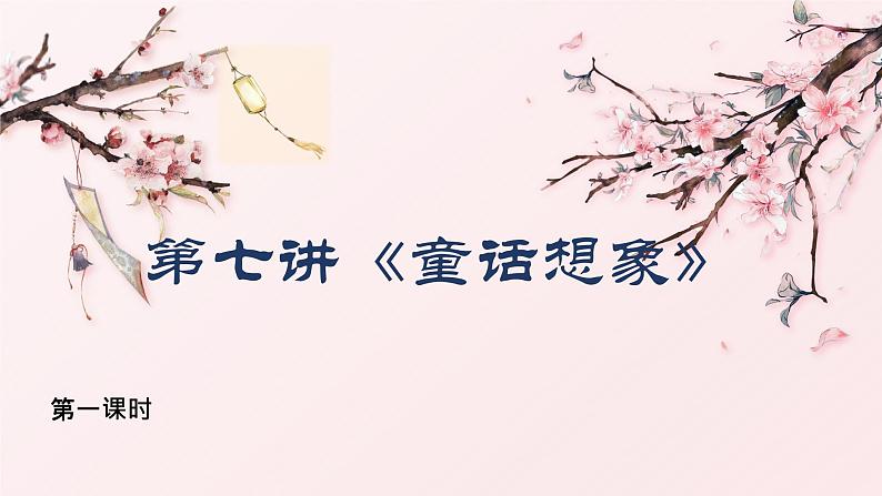 四年级语文期末写作专项复习——学写童话(一)课件PPT第1页