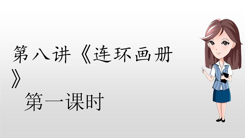 三年级语文期末写作专项——看图写话(一)课件PPT第1页