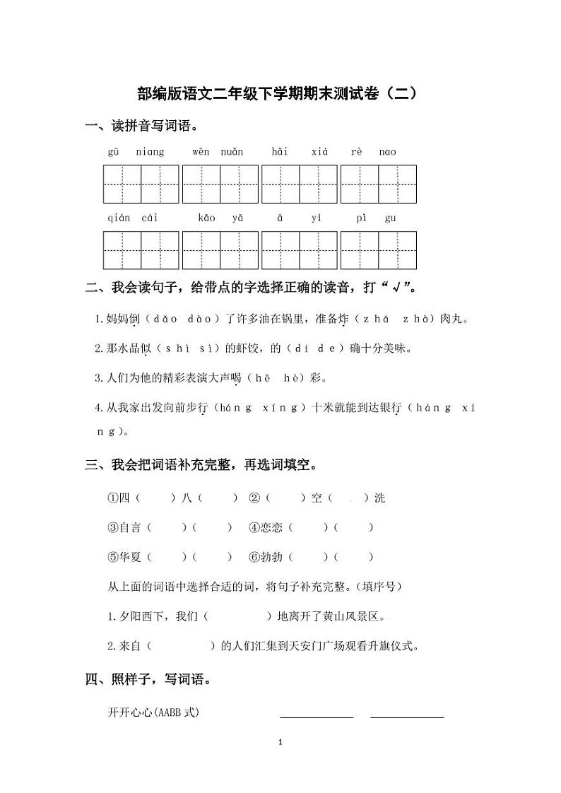 二年级下册部编语文期末复习冲刺精选卷第1页