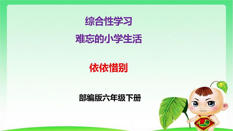 部编版六年级下册语文 第六单元 综合性学习:难忘小学生活 依依惜别 课件第1页