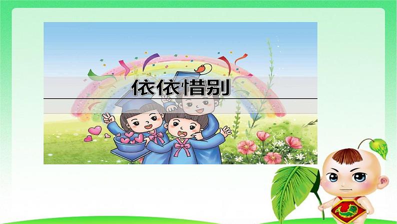 部编版六年级下册语文 第六单元 综合性学习:难忘小学生活 依依惜别 课件第2页