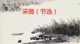 部编版六年级语文下册 古诗词诵读 采薇（节选） 课件