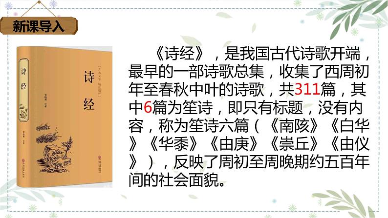部编版六年级语文下册 古诗词诵读 采薇(节选) 课件第2页