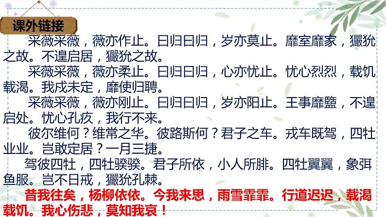 部编版六年级语文下册 古诗词诵读 采薇(节选) 课件第5页