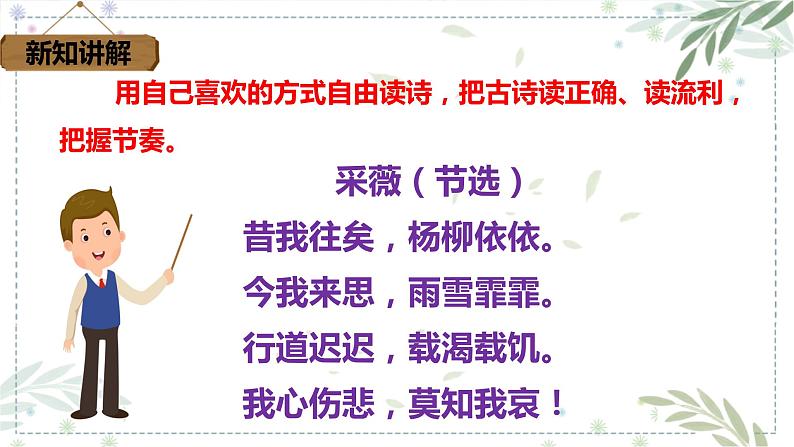 部编版六年级语文下册 古诗词诵读 采薇(节选) 课件第6页
