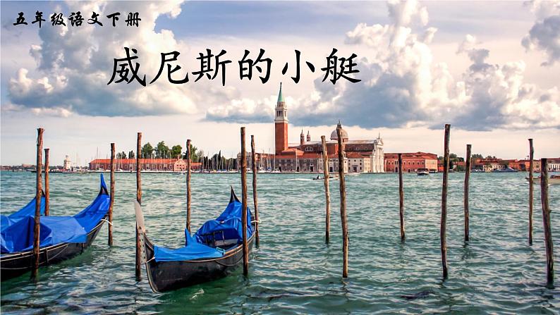 五年级语文下册课件-18 威尼斯的小艇4-部编版第1页