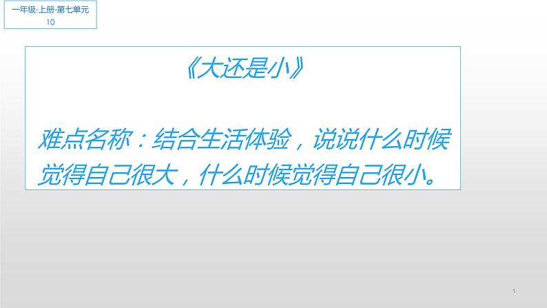 部编版语文一年级上册 10.大还是小 课件 (11张PPT)第1页