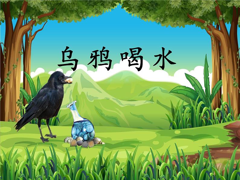 部编版语文一年级上册 13.乌鸦喝水 课件(共11张PPT)第1页
