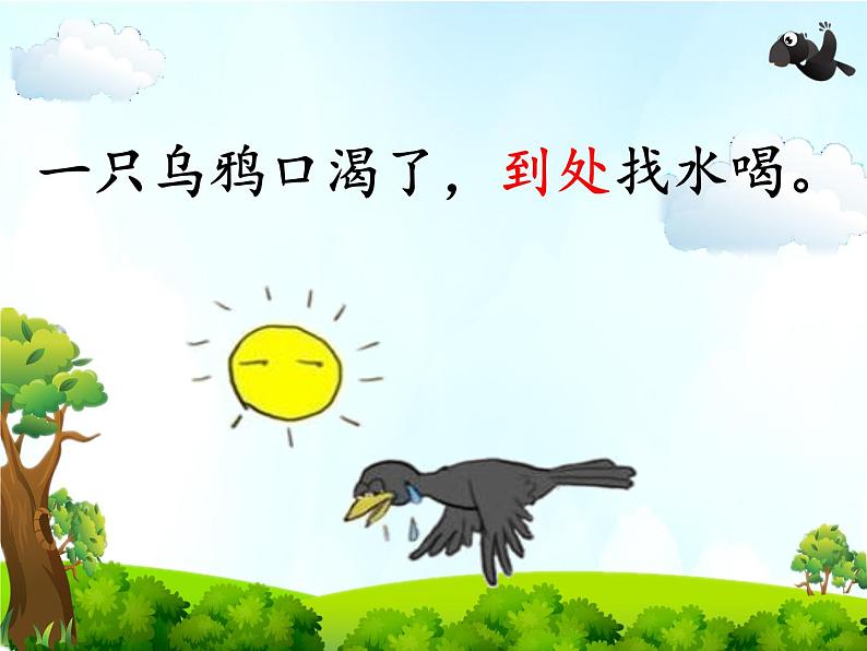 部编版语文一年级上册 13.乌鸦喝水 课件(共11张PPT)第3页