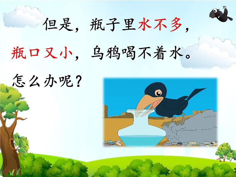 部编版语文一年级上册 13.乌鸦喝水 课件(共11张PPT)第5页
