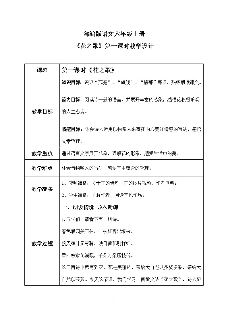 六年级上册《花之歌》第一课时课件PPT+教案+练习(含音视频素材)01