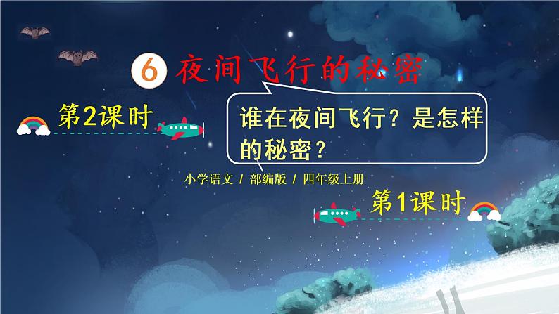 6《夜间飞行的秘密》课件PPT+教案+练习+学案课件+音视频素材01