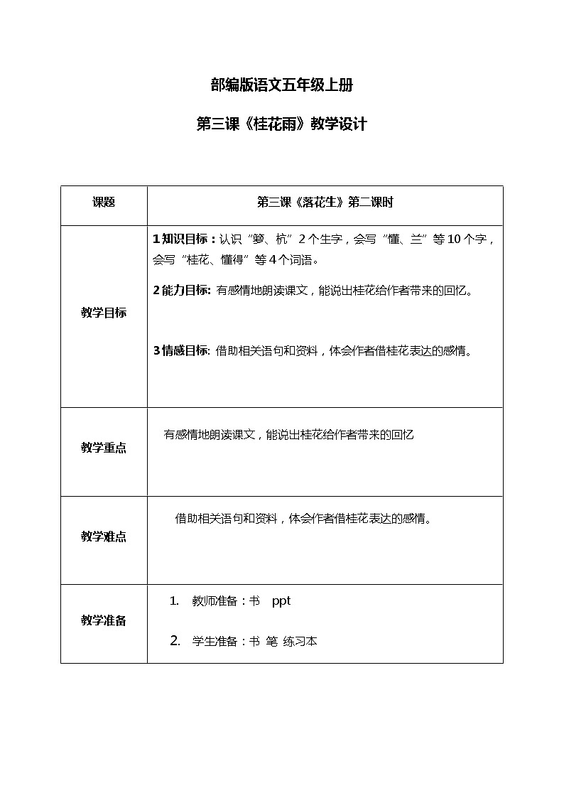 3.2《桂花雨》第二课时 教案第1页
