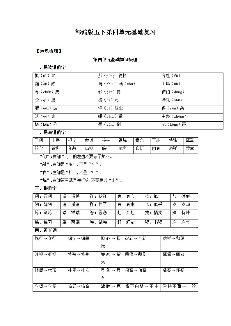 【期中单元复习】第4单元基础复习(知识梳理+检测)五年级语文下册 部编版01