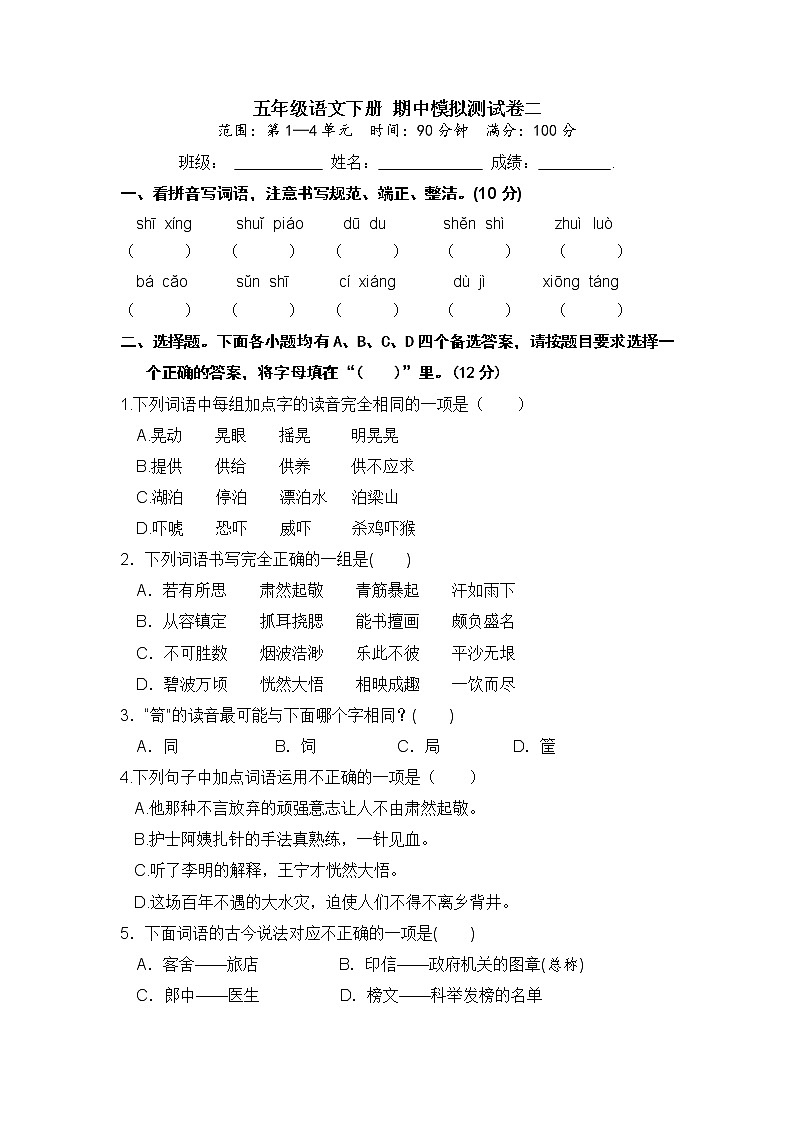 【期中模拟卷】五年级语文下册 期中模拟测试卷二第1页