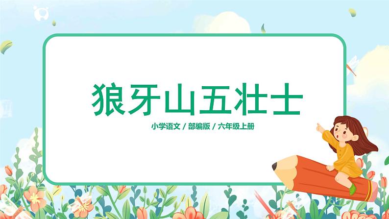 六年级上册《狼牙山五壮士》第二课时课件PPT+教案+练习(含音视频素材)01
