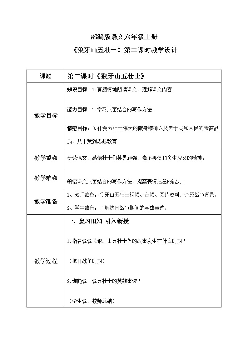 六年级上册《狼牙山五壮士》第二课时课件PPT+教案+练习(含音视频素材)01