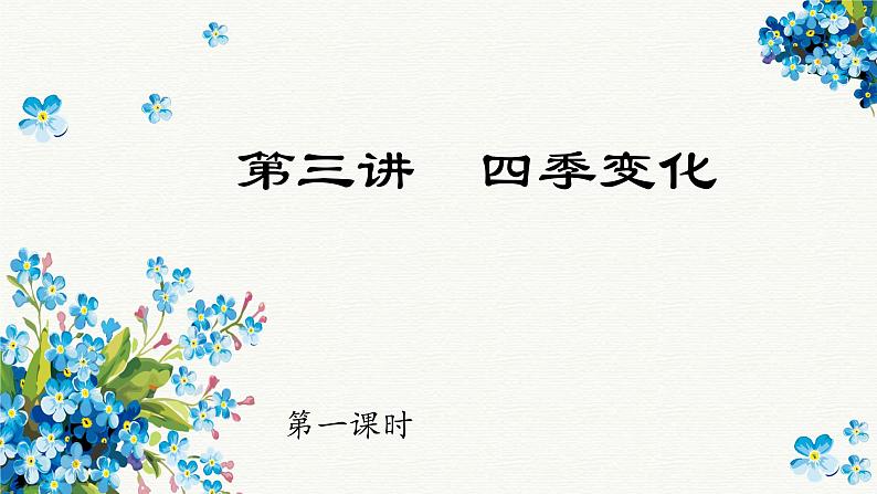 五年级语文期末作文复习专项——写景篇之四季(一)课件PPT01